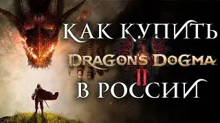 Dragon's dogma 2 купить в России ЛЕГКО на ПК XBOX и PS5