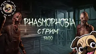 Играем и обсуждаем новые обновления в Phasmophobia 