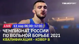 Чемпионат России по вольной борьбе 2021. Квалификация. До 61, 65, 79, 97 кг. Ковер B