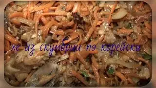 хе из скумбрии по корейски !!!