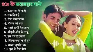 90’S Old Hindi Songs💘 90s Love Song💘 Udit Narayan, Alka Yagnik, Kumar Sanu 🥰 Hindi Jukebox Songs Lmm