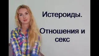 Истероиды. Отношения и секс