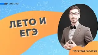 Лето и подготовка к ЕГЭ