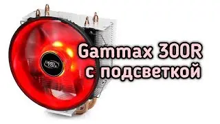 Deepcool Gammax 300R Процессорный кулер с подсветкой