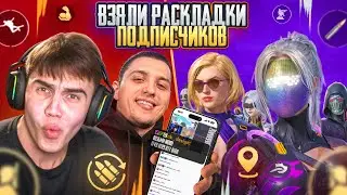 МЫ ВЗЯЛИ РАССКЛАДКИ ПОДПИСЧИКОВ и БЫЛИ В ШОКЕ ОТ ИГРЫ😱 в ПУБГ МОБАЙЛ | PUBG MOBILE ft. Podolsk
