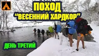Брод через реку Зимой ➤ День Третий ➤ПОХОД "Весенний Хардкор"