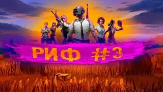 РиФ #3 | Моменты ПАБГ | PUBG Rofl Moments