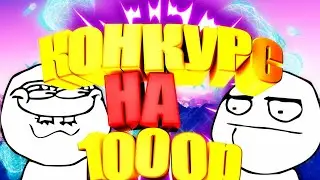 Конкурс
