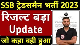 SSB Tradesman 2023 Result Out, SSB Cut-off SSB Tradesman Result 