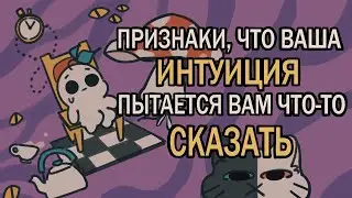 6 ПРИЗНАКОВ ТОГО, ЧТО ВАША ИНТУИЦИЯ ПЫТАЕТСЯ ВАМ СКАЗАТЬ | Psych2Go на русском