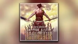 Паломник. Книга первая. Часть 1 - Хармон Купер (аудиокнига)