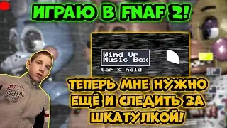 ТЕПЕРЬ МОИМ ТАКТИКАМ МЕШАЕТ ШКАТУЛКА! (Играю в Five Nights at Freddy's 2 ft. VashBratok) #1