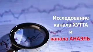 Многомерное исследование КЭ каналов Хутты и Анаэль