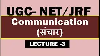 UGC NET PAPER -1| COMMUNICATION(संचार)|यूजीसी नेट पेपर-1| LECTURE -3|लेक्चर-3