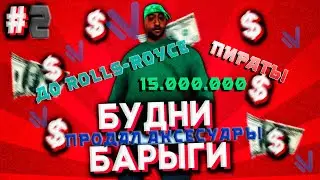 Путь Барыги на Намальск рп #2[CRMP]