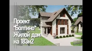Проект Болтино.  Трехэтажный коттедж площадью 183м2