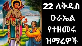 🔴✞የቅዱስ ዑራኤል መዝሙሮች ስብስብ | orthodox uraeal mezmur