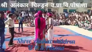 श्री अलंकार चिल्ड्रन स्कूल पोषाणा दहेज प्रथा नाटक shree alankar children upper primary school Posana