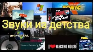 Эти Звуки Помнят Все Дети/2000-x/Ностальгируем(⓿_⓿)