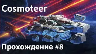 Нас трое теперь, да! [Cosmoteer прохождение #8] [Сложность: Гранд Адмирал]