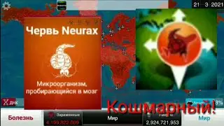 Plague inc как играть за червь Neurax на кошмарном уровне сложности.