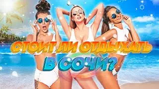 Стоит ли отдыхать в сочи 2023 2024 году
