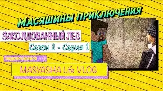 Масяшины страшилки - Сезон 1- Часть 1, Страшные истории на ночь. Майнкрафт, Minecraft.