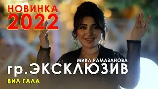 гр. Эксклюзив - Вил гала | НОВИНКА 2022