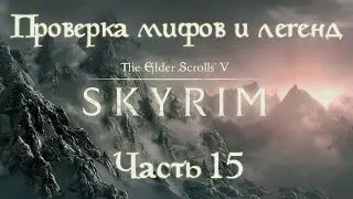 Проверка мифов и легенд Skyrim. S2E15. [Круг призыва]