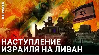Израиль против «Хезболлы». Зачем нужна операция в Ливане