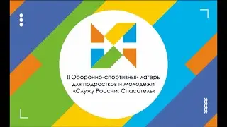 II Оборонно-спортивный лагерь для подростков и молодежи «Служу России: Спасатель» | Участвуй