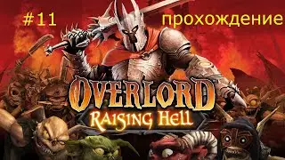 Вошли в небесную обитель и забрали кузня прочния - Overlord: Rising Hell.