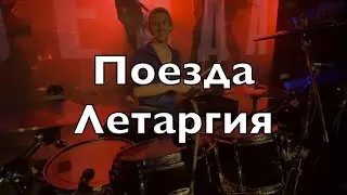 Поезда - Летаргия (Акакао 2022.01.23 drumcam KoStick)