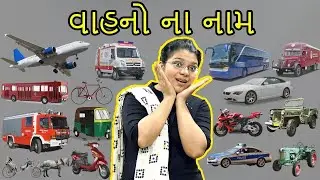 વાહનોના નામ | Vehicles Name in Gujarati | Vahano Na Nam Gujarati ma | Vehicles Name | KidsTube