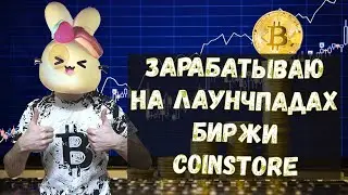 как ЗАРАБОТАТЬ на токенсейлах биржи COINSTORE