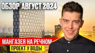 Обзор Жилого Комплекса Мангазея на Речном