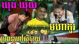 សើចទៀតហើយ- ប៉ះសុទ្ធចំមហាបេក្ខជនមហាកូរ~សុបិនក្លាយជាការពិត~Dream Come True~SEATV