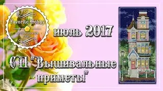 ☯ СП "ВЫШИВАЛЬНЫЕ ПРИМЕТЫ" ~ ИЮЛЬ ~ "ВИКТОРИАНСКИЙ ШАРМ" 13666 ☯