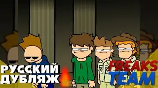 Eddsworld - Руины | РУССКИЙ ДУБЛЯЖ