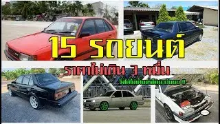 15 รถยนต์ราคาไม่เกิน3หมื่นบาท !!