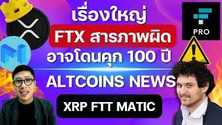 (ข่าวคริปโต) ทีม FTX รับผิด อาจโดนคุก 100 ปี / XRP รายใหญ่เก็บเยอะมาก กำลังจะมีข่าวดีหรือไม่