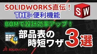 SOLIDWORKS 直伝！THE・便利機能｜【BOMで設計効率アップ！】部品表の時短ワザ3選