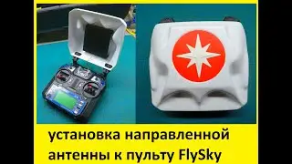 установка направленной антенны к пульту FlySky