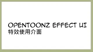 [Opentoonz effect tutorial 特效教學] Ch2 - 特效使用介面(Effect UI)