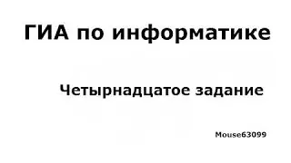 Информатика, четырнадцатое задание(ГИА(ОГЭ), Демо 2015)
