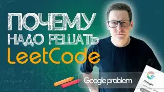 Нужно ли разработчику решать leetcode? 5 ПРИЧИН