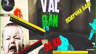 ПОЛУЧИЛ VAC BAN ЗА R8!