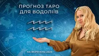 ♒️ ВОДОЛІЙ - ТАРО прогноз на Вересень 2024 року від Oxana Tarot 💝