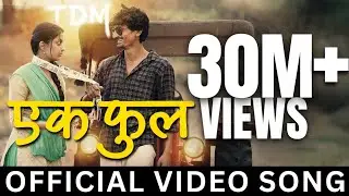 Ek Phool | TDM | Bhaurao Karhade | Rohit Nagbhide | Onkarswaroop| Priyanka Barve | Pruthvi-Kalindi
