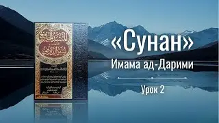 The Splendor of Sunnah. Lesson 2 | Sunan of Imam ad-Darimi | Abu Ali al-Ash'ari